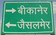 Road sign to Bikaner, top, and Jaisalmer, bottom